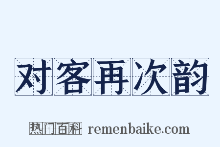 对客再次韵是什么意思的图片